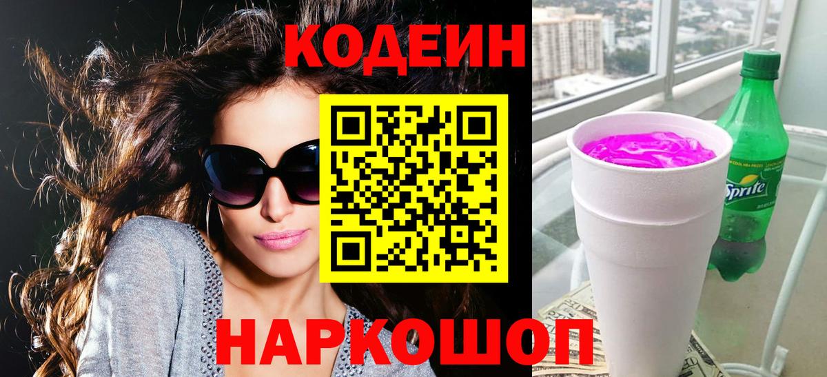 Кодеин напиток Lean (лин) Новокубанск