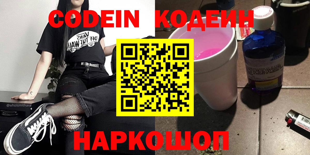 Кодеиновый сироп Lean напиток Lean (лин)  Кодеин Purple Drank  Вход с VPN  Новокубанск 